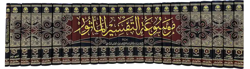 موسوعة التفسير المأثور 1/25